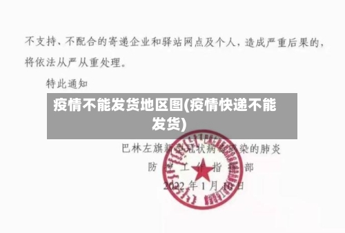 疫情不能发货地区图(疫情快递不能发货)