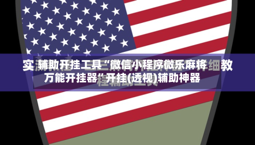 辅助开挂工具“微信小程序微乐麻将万能开挂器	”开挂(透视)辅助神器-第2张图片