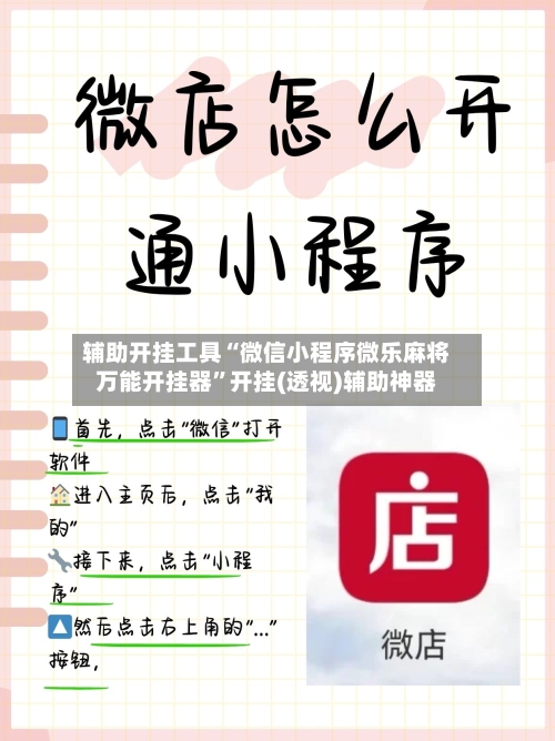 辅助开挂工具“微信小程序微乐麻将万能开挂器”开挂(透视)辅助神器