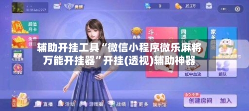 辅助开挂工具“微信小程序微乐麻将万能开挂器”开挂(透视)辅助神器-第3张图片