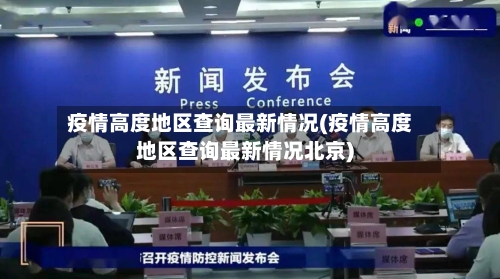 疫情高度地区查询最新情况(疫情高度地区查询最新情况北京)