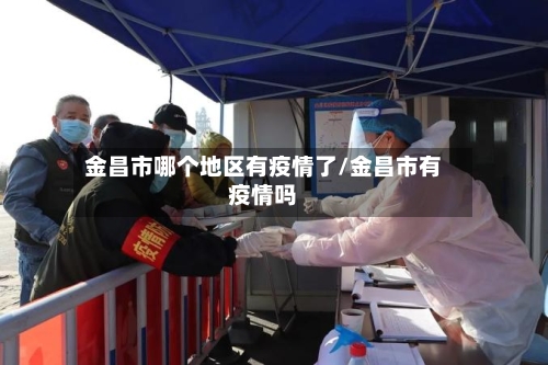 金昌市哪个地区有疫情了/金昌市有疫情吗