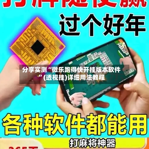 分享实测“微乐跑得快开挂版本软件”(透视挂)详细用法教程