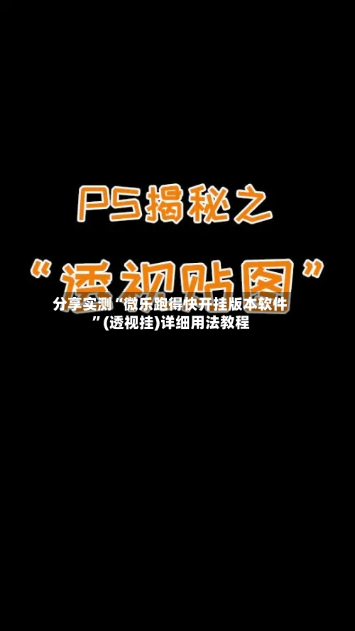 分享实测“微乐跑得快开挂版本软件”(透视挂)详细用法教程-第2张图片