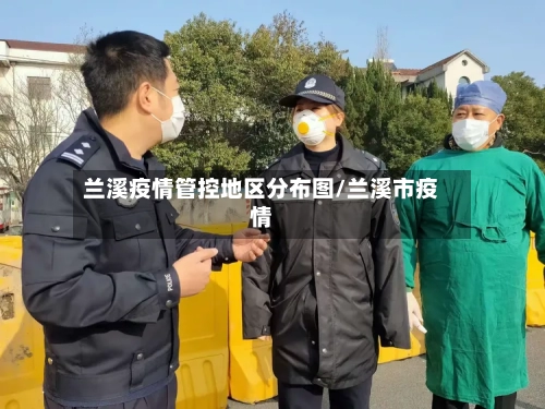 兰溪疫情管控地区分布图/兰溪市疫情-第2张图片