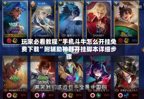 玩家必看教程“手机斗牛怎么开挂免费下载”附辅助神器开挂脚本详细步骤-第3张图片