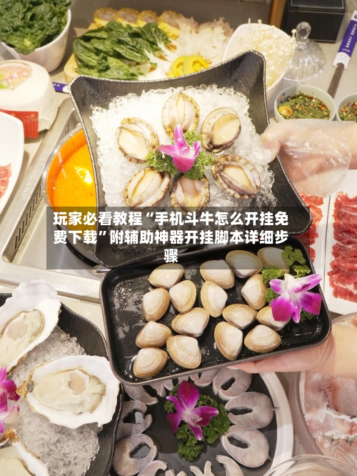 玩家必看教程“手机斗牛怎么开挂免费下载	”附辅助神器开挂脚本详细步骤-第2张图片