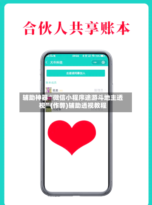 辅助神器“微信小程序途游斗地主透视”(作弊)辅助透视教程