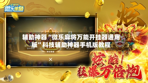 辅助神器“微乐麻将万能开挂器通用版	”科技辅助神器手机版教程-第2张图片