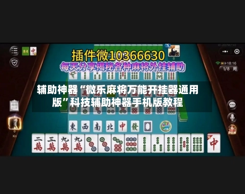 辅助神器“微乐麻将万能开挂器通用版”科技辅助神器手机版教程
