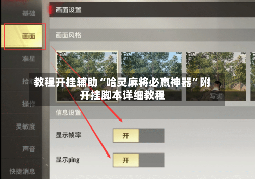 教程开挂辅助“哈灵麻将必赢神器”附开挂脚本详细教程-第2张图片