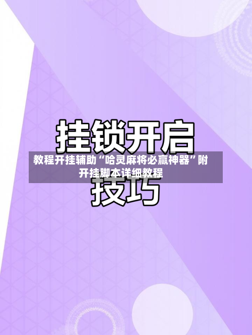 教程开挂辅助“哈灵麻将必赢神器”附开挂脚本详细教程
