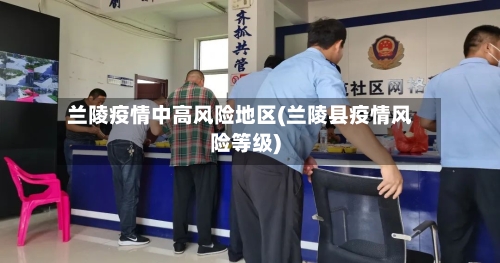 兰陵疫情中高风险地区(兰陵县疫情风险等级)