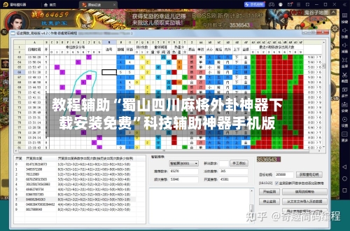 教程辅助“蜀山四川麻将外卦神器下载安装免费”科技辅助神器手机版-第2张图片