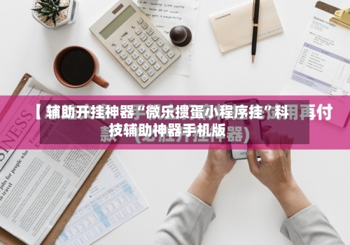 辅助开挂神器“微乐掼蛋小程序挂”科技辅助神器手机版-第3张图片
