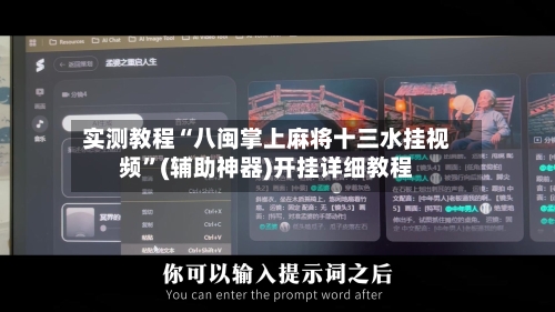 实测教程“八闽掌上麻将十三水挂视频”(辅助神器)开挂详细教程