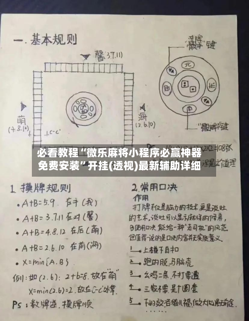 必看教程“微乐麻将小程序必赢神器免费安装”开挂(透视)最新辅助详细