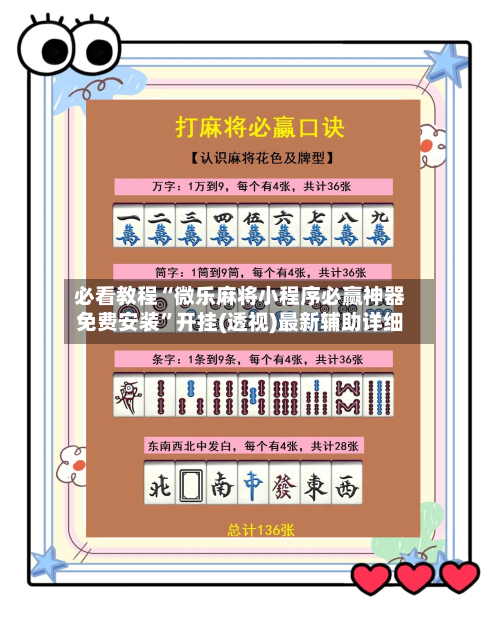 必看教程“微乐麻将小程序必赢神器免费安装	”开挂(透视)最新辅助详细-第2张图片