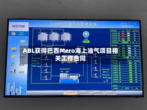 ABL获得巴西Mero海上油气项目相关工作合同-第2张图片