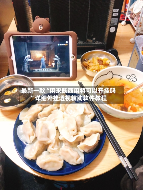 最新一款“闲来陕西麻将可以开挂吗”详细外挂透视辅助软件教程