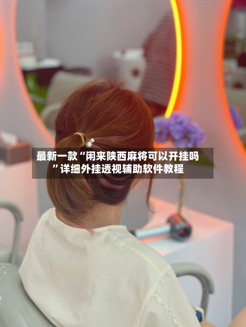 最新一款“闲来陕西麻将可以开挂吗	”详细外挂透视辅助软件教程-第2张图片