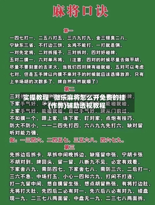实操教程“微乐麻将怎么开免费的挂”(作弊)辅助透视教程