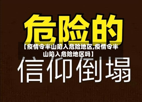 【疫情令半山陷入危险地区,疫情令半山陷入危险地区吗】
