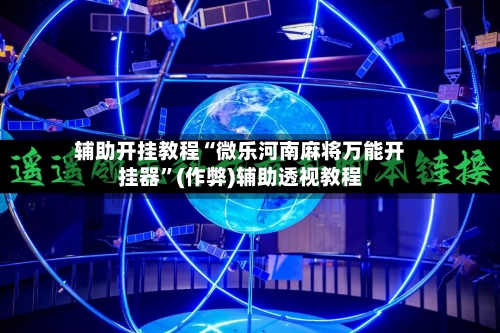 辅助开挂教程“微乐河南麻将万能开挂器”(作弊)辅助透视教程
