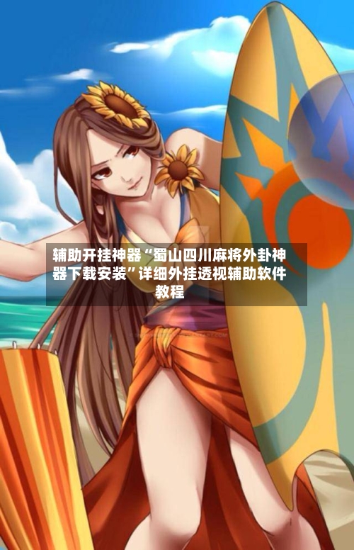 辅助开挂神器“蜀山四川麻将外卦神器下载安装”详细外挂透视辅助软件教程-第2张图片