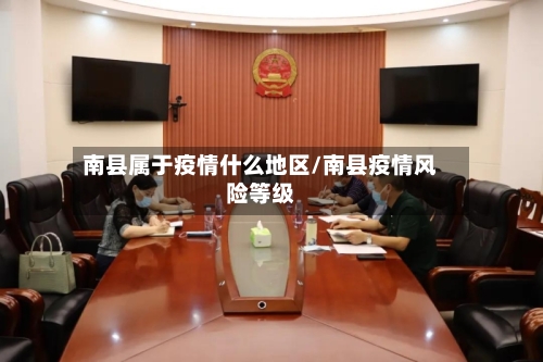 南县属于疫情什么地区/南县疫情风险等级