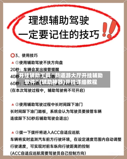 开挂辅助工具“新道游大厅开挂辅助软件	”(辅助神器)开挂详细教程-第2张图片
