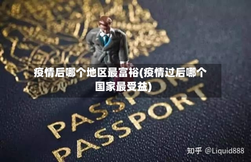 疫情后哪个地区最富裕(疫情过后哪个国家最受益)