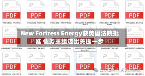 New Fortress Energy获英国法院批准 债务重组迈出关键一步-第2张图片