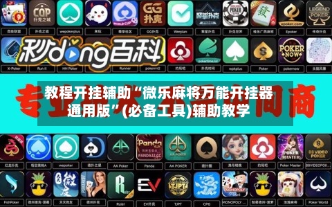 教程开挂辅助“微乐麻将万能开挂器通用版”(必备工具)辅助教学