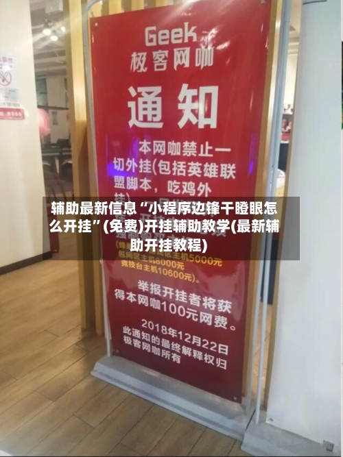 辅助最新信息“小程序边锋干瞪眼怎么开挂	”(免费)开挂辅助教学(最新辅助开挂教程)-第2张图片