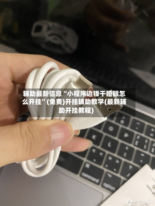 辅助最新信息“小程序边锋干瞪眼怎么开挂”(免费)开挂辅助教学(最新辅助开挂教程)