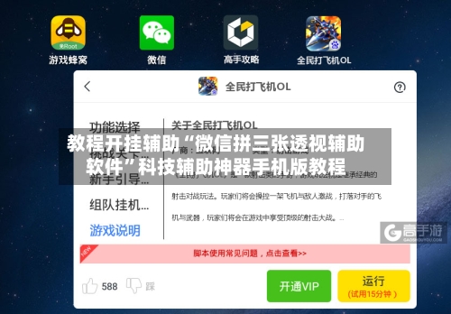 教程开挂辅助“微信拼三张透视辅助软件”科技辅助神器手机版教程