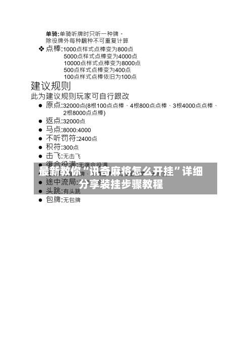 最新教你“讯奇麻将怎么开挂”详细分享装挂步骤教程