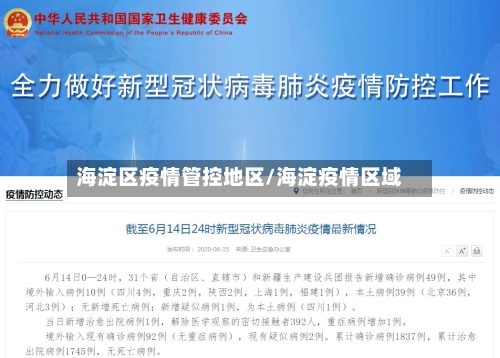 海淀区疫情管控地区/海淀疫情区域