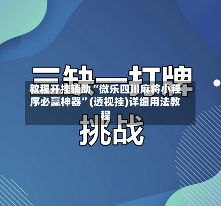 教程开挂辅助“微乐四川麻将小程序必赢神器”(透视挂)详细用法教程