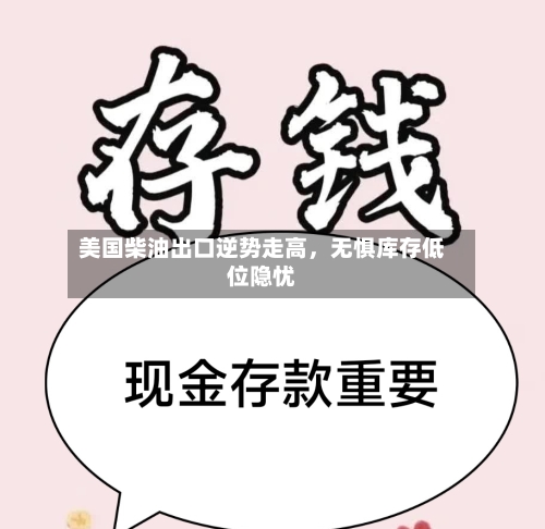 美国柴油出口逆势走高	，无惧库存低位隐忧-第2张图片