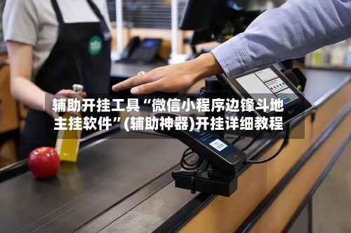 辅助开挂工具“微信小程序边锋斗地主挂软件”(辅助神器)开挂详细教程-第2张图片