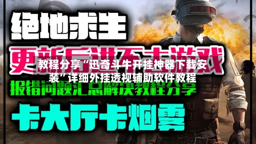 教程分享“迅奇斗牛开挂神器下载安装”详细外挂透视辅助软件教程