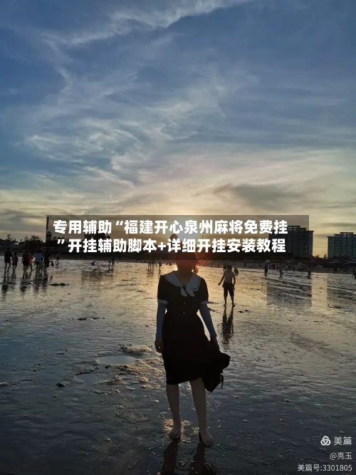 专用辅助“福建开心泉州麻将免费挂”开挂辅助脚本+详细开挂安装教程