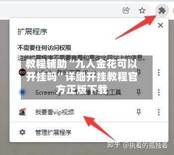 教程辅助“九人金花可以开挂吗”详细开挂教程官方正版下载