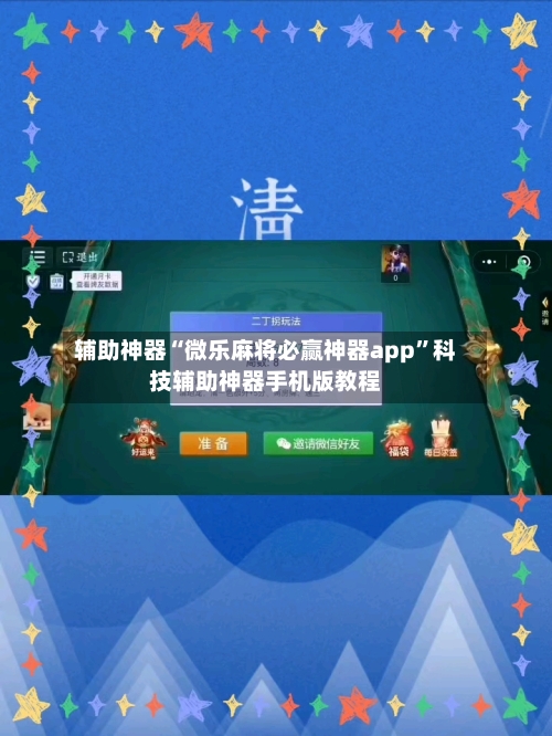 辅助神器“微乐麻将必赢神器app”科技辅助神器手机版教程