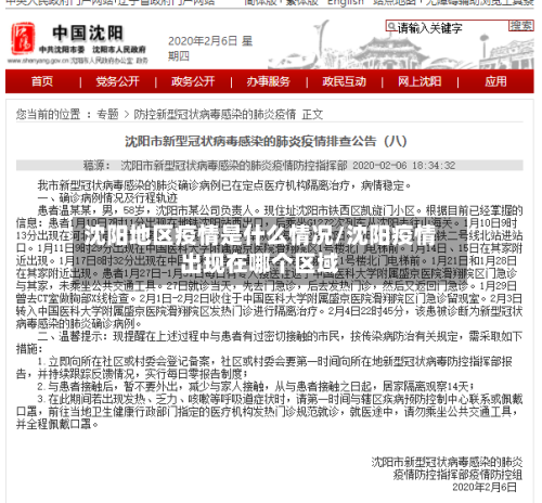 沈阳地区疫情是什么情况/沈阳疫情出现在哪个区域