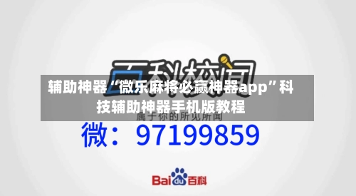 辅助神器“微乐麻将必赢神器app”科技辅助神器手机版教程-第2张图片