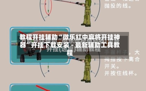教程开挂辅助“微乐红中麻将开挂神器”开挂下载安装 - 最新辅助工具教程