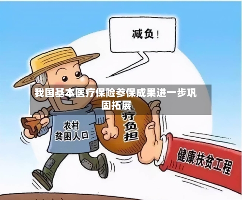 我国基本医疗保险参保成果进一步巩固拓展-第3张图片
